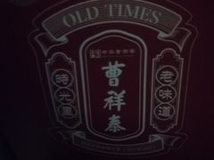 -曹祥泰(解放路店)