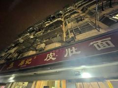 门面-易记皮肚面(明瓦廊店)