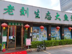 门面-老刘生态大鱼坊铁锅炖鱼(赛马场店)