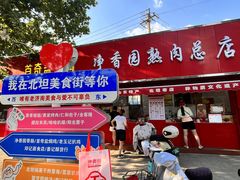 -净香园熟肉(北坦总店)