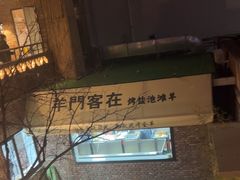 -羊门客在·烤盐池滩羊·川菜