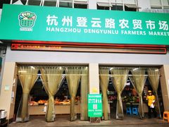 门面-杭州登云路农贸市场(胜月院店)
