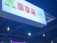 -豪享来(我格广场店)