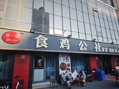 -食鸡公社辣子鸡·潍坊菜·烧烤