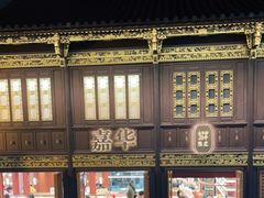 -嘉华鲜花饼·现烤(昆明老街店)