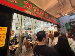 -芳记粉店(总店)