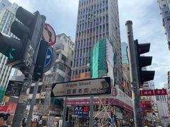 -砵兰街