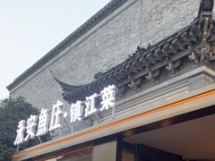 -周家二小姐的菜(西津渡店)