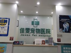 -佳雯宠物医院(信河分店)