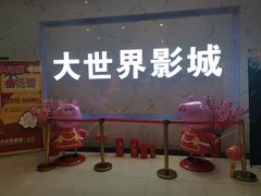 -大世界影城(无锡江南大悦城IMAX激光店)