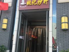门面-姚记炒肝店(簋街店)