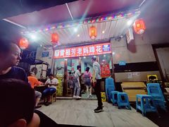 -雷祖芳老妈蹄花店
