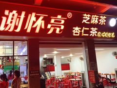 门面-谢怀亮芝麻茶