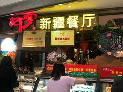 -阿罗新疆菜(人民广场店)