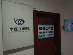-李医生眼镜工作室
