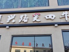 门面-窦四牛杂面(总店)