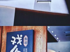 -戏作寿司(观音桥店)