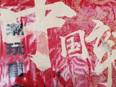 -大龙燚火锅(白石洲店)