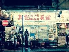 -兴记菜馆