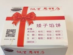 -矮子馅饼(大成路店)