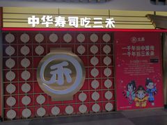 -三禾寿司(君尚店)