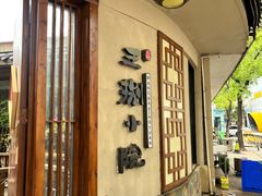 -王捌小院(红花坡店)