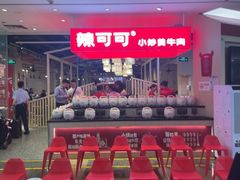 -辣可可·现炒黄牛肉(皇庭广场店)