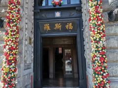 -福玺荟(外滩罗斯福店)