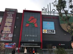 -大润发(南湖店)