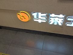 -华莱士·炸鸡汉堡(荔湾坑口店)