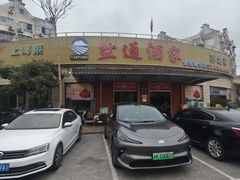 -盐通酒家(金桥湾清水苑店)