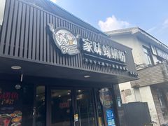 -家味螺蛳粉&烤鱼(五角场店)
