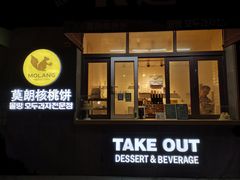 门面-莫朗核桃饼(虹泉路店)