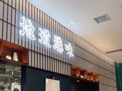 门面-新仙清汤牛腩(铜锣湾店)