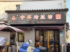 -守英猪脏粉(仓桥街店)