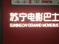 -苏宁影城