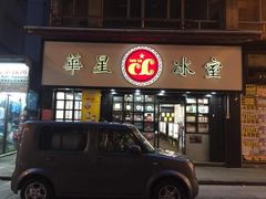 门面-华星冰室(湾仔店)
