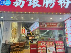 -荔银肠粉(广州北京路旗舰店)