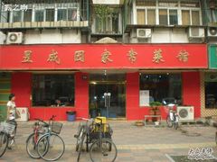门面-昱成园家常菜馆(利民道店)