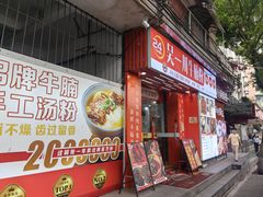 -吴一川牛腩粉(西村店)