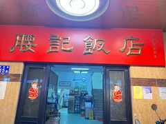 门面-腰记饭店(龙源路店)