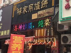门面-正宗杨家吊炉饼