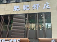 -肥肥虾庄·金牌油焖大虾(汉口城市广场店)