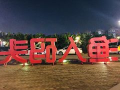 -渔人码头(洛溪店)