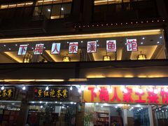 -下梅人家土菜馆(历史文化餐厅度假区店)