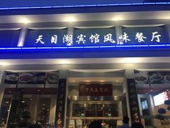 门面-风味小馆(天目湖宾馆店)