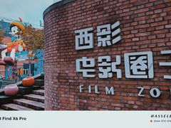 -西安电影制片厂