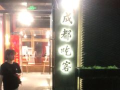 门面-成都吃客(九眼桥店)