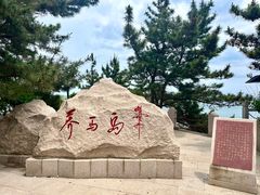 -养马岛旅游度假区