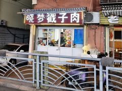-晓梦戳子肉(瑞云路店)